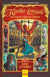 Країна історій. Засторога братів Ґрімм