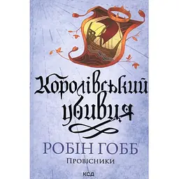 Королівський убивця. Провісники. 2 - Робін Гобб КСД (9786171512252)