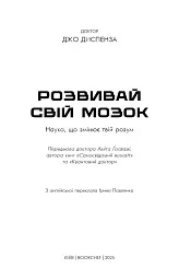 Розвивай свій мозок. Наука, що змінює розум - Джо Диспенза - мініатюра 3