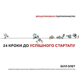 24 кроки до успішного стартапу. Дисципліноване підприємство - Білл Олет