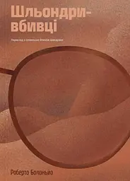 Шльондри-вбивці - Роберто Боланьйо | Компас, книга українською, нова, м'яка
