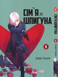 Комплект Манги Yohoho Print Сім'я шпигуна SPY x FAMILY Том з 01 по 10 українською мовою YP SXFSET 03 - мініатюра 6