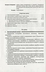 Трудове навчання. Технологія виготовлення швейних виробів. Плани-конспекти уроків. 8 клас - мініатюра 5