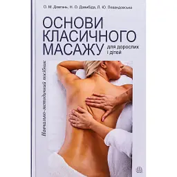 Основи класичного масажу для дорослих і дітей - Любов Левандовська