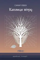 Каплиця вітру