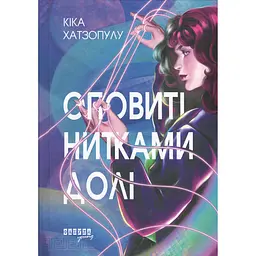 Книга Оповиті нитками долі - Кіка Хатзопулу - мініатюра 2