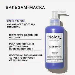 Бальзам-маска для волосся Triology. Tonebond для корекції тону та відновлення дисульфідних зв’язків 250 мл - мініатюра 2