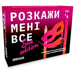 Настільна гра Оrner Розмовна гра Розкажи мені все! Sex edition (укр.) (orner-2677)