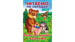 Казка про жадібне ведмежа. ЧПС 16 стор. 165х240 мм. м`яка обкл.