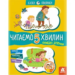 Казки-хвилинки. Кумедні діточки. Читаємо 5 хвилин. 1-й рівень складності - Олександра Моніч