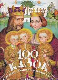 100 казок. 1 том