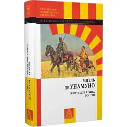 Життя Дон Кіхота і Санчо — Міґель де Унамуно | Астролябія, книга українською, нова, тверда