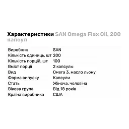 Жирні кислоти San Omega Flax Oil 200 капсул - мініатюра 2