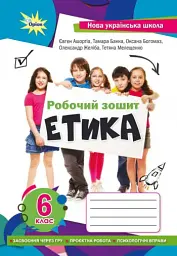Етика 6 клас. Робочий зошит