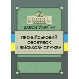 Закон України «Про військовий обов’язок і військову службу»