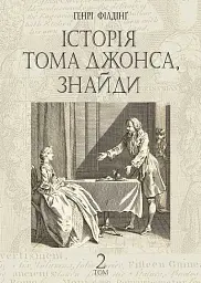 Історія Тома Джонса, знайди. Том 2