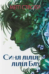 Синя лілія, лілія Блу - Стівотер Меґґі | Nebo Booklab Publishing, книга українською, нова, тверда