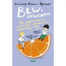BLW-прикорм. Як допомогти дитині полюбити корисну їжу - Джилл Реплі - мініатюра 1