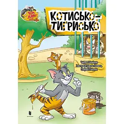 Том і Джеррі. Котисько-тигрисько - Чарльз Карні