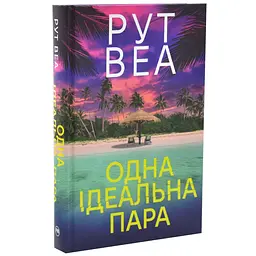 Одна ідеальна пара - Веа Рут | Рідна мова, книга українською, нова, тверда