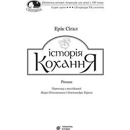 Історія кохання - Сіґал Ерік (978-966-10-4492-9) - мініатюра 3