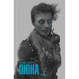 Дюна - Френк Герберт