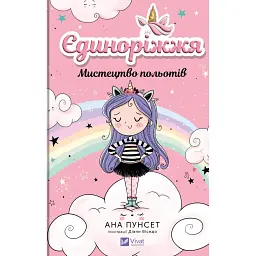 Єдиноріжжя. Мистецтво польотів. Книга 1 - Пунсет Ана
