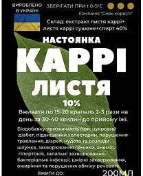 Настоянка на листі каррі 200 мл - мініатюра 2