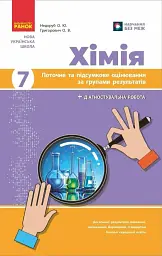 Хімія. 7 клас. Поточне та підсумкове оцінювання за групами результатів + діагностувальна робота