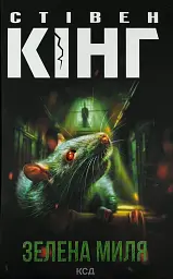 Зелена миля - Стівен Кінг | Клуб Сімейного Дозвілля, книга українською, нова, тверда - мініатюра 1