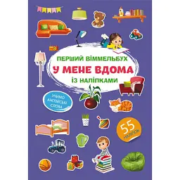 Перший віммельбух із наліпками. У мене вдома
