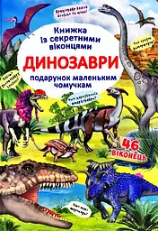 Книжка із секретними віконцями. Динозаври. Подарунок маленьким чомучкам