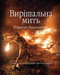Вирішальна мить. Історія незалежності України в легендарних фотографіях
