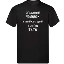 Чорна чоловіча футболка "Любимий чоловік і найкращий у світі батько" XXXL