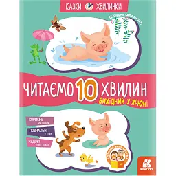Казки-хвилинки. Вихідний у хрюні. Читаємо 10 хвилин. 2-й рівень складності -