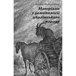 Матеріали з демонології українського народу - Анджей Подберезький