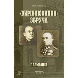 «Вирівнювання» Збруча. Пальпація. Книга 1 - Олег Клименко