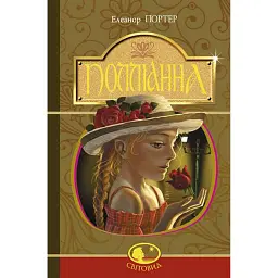 Полліанна - Елеонор Портер