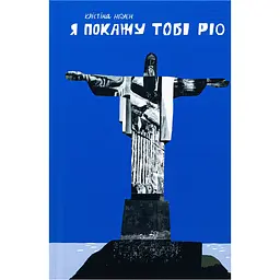 Я покажу тобі Ріо - Крістіна Нгуєн (514994)