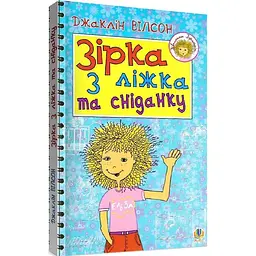 Зірка з ліжка та сніданку (978-966-10-1414-4) - мініатюра 2