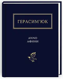 Anno афини - Василь Герасим'юк | А-БА-БА-ГА-ЛА-МА-ГА, книга українською, нова, тверда