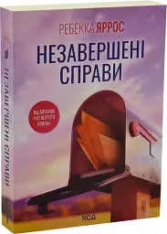 Незавершені справи - Ребекка Яррос | Клуб Сімейного Дозвілля, книга українською, нова, мʼяка