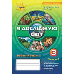 Я досліджую світ 3 клас. Робочий зошит. Частина 2 - Зоя Хитра