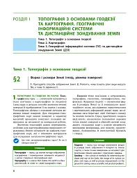 Географія (профільний рівень). Підручник для 11 класу - Оксана Бродовська - мініатюра 5