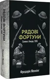 Рядові фортуни Фредерік Меннінг Стилет і стилос, книга українською, тверда