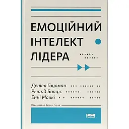 Емоційний інтелект лідера - Денiел Ґоулман