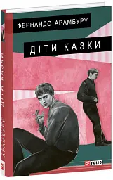 Діти казки - Фернандо Арамбуру - мініатюра 13