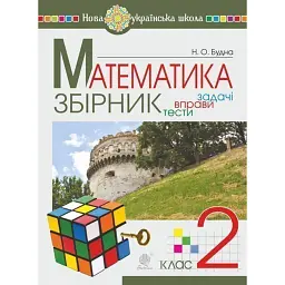 Математика. 2 клас. Задачі, вправи, тести - Наталя Будна