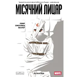 Місячний Лицар. Лунатик. Том 1 - Джефф Лемір