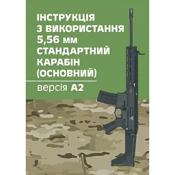 Інструкція з використання 5,56 мм стандартний карабін (основний) - версіяА2 -